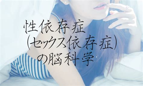 セックス 依存性|セックス依存症（性依存症）とは？原因や症状・チェックリスト。